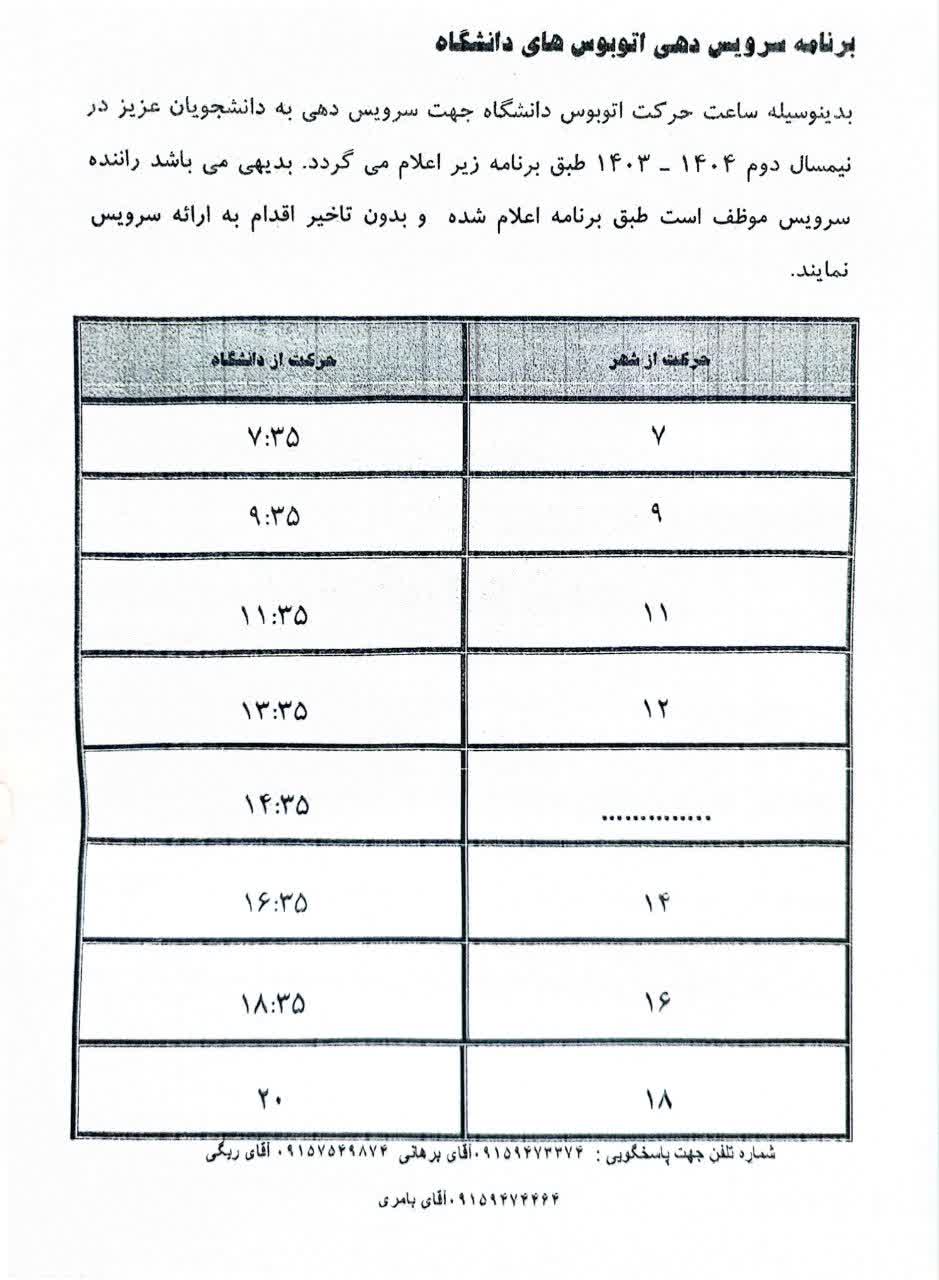 برنامه سرویس دهی اتوبوس های دانشگاه نیمسال دوم 1404-1403