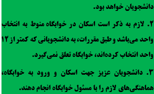 اطلاعیه مهم | بازگشایی خوابگاهها
