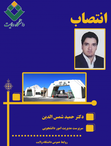 سرپرست مدیریت امور دانشجویی دانشگاه ولایت منصوب شد