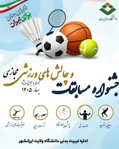 برگزاری مسابقات و چالشهای ورزشی مجازی