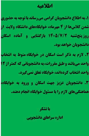 اطلاعیه مهم | بازگشایی خوابگاهها
